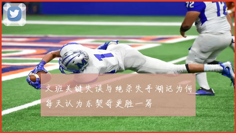 文班关键失误与绝杀失手湖记为何每天认为东契奇更胜一筹