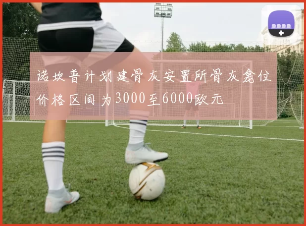 诺坎普计划建骨灰安置所骨灰龛位价格区间为3000至6000欧元
