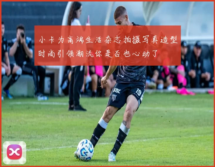 小卡为高端生活杂志拍摄写真造型时尚引领潮流你是否也心动了
