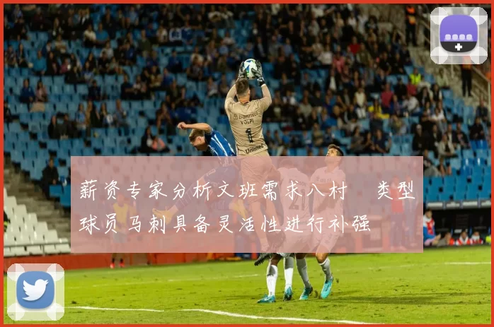 薪资专家分析文班需求八村塁类型球员马刺具备灵活性进行补强