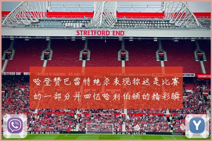 哈登赞巴雷特绝杀表现称这是比赛的一部分并回忆哈利伯顿的精彩瞬间