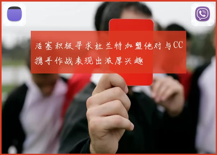 活塞积极寻求杜兰特加盟他对与CC携手作战表现出浓厚兴趣