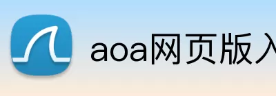 aoa网页版入口 logo